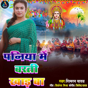Paniya Mai Bartin Khar Ba