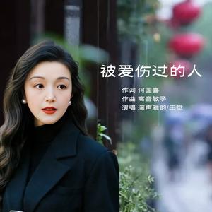 被爱伤过的人-对唱