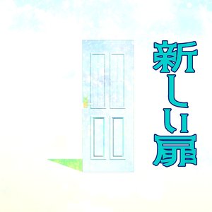 新しい扉