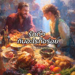 รักดีๆ กินอะไรก็อร่อย