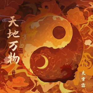 天地万物
