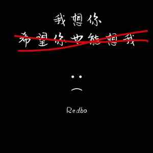 我想你希望你也能想我（prod by 9mm）