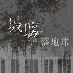 当玻璃降落地球 (反家暴主题纪念曲)