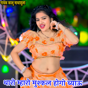 थारो म्हारो मुश्कल होगो ब्याऊ