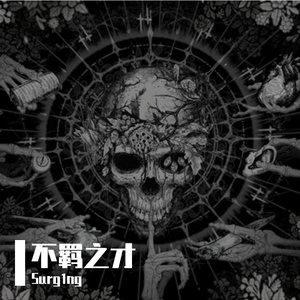 不羁之才【(Prod. AIHS)】