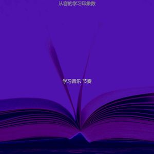 诗意的学习节奏