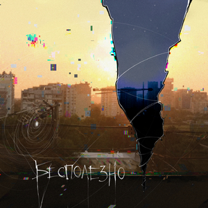 Бесполезно