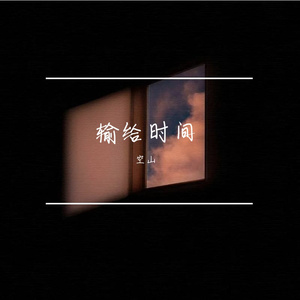 输给时间