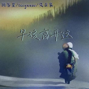 早该离开这(Prod.EVO MUSIC)