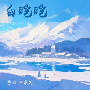 白皑皑 (女生版)