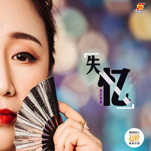 失忆