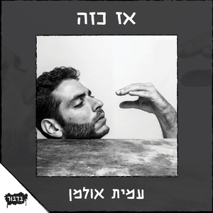 אז כזה