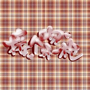 接个吻开一枪（prod by BECU BEATZ）