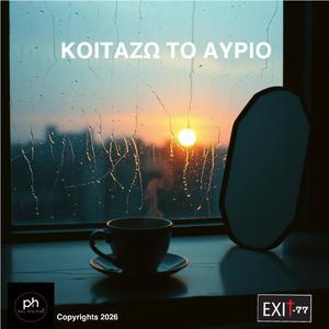 ΚΟΙΤΑΖΩ ΤΟ ΑΥΡΙΟ
