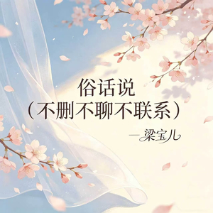 俗话说(不删不聊不联系)