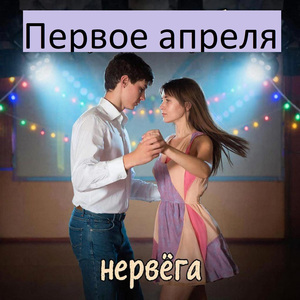 Первое апреля