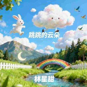 跳跳的云朵