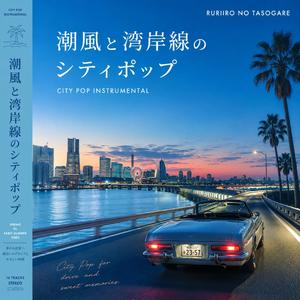 初夏のハイウェイ