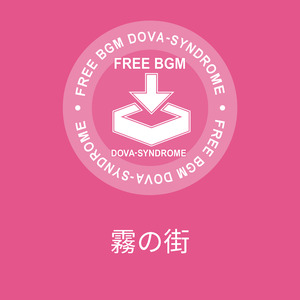 霧の街