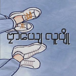 ဗၠာဲယျေ လူပျို