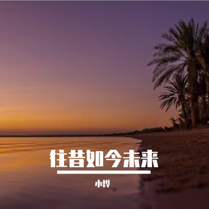 往昔如今未来