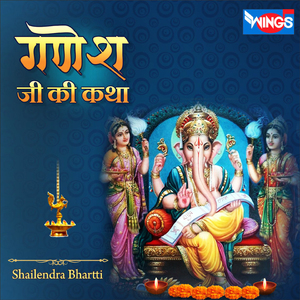 Ganesh Ji Ki Katha (Ganesh Bhajan)