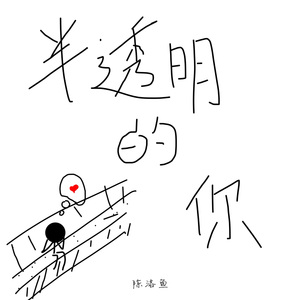 半透明的你 (伴奏)