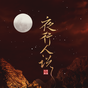 夜行人说