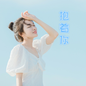 抱着你