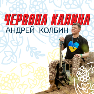 Червона калина