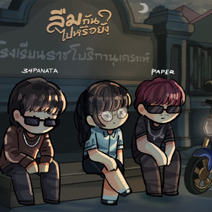 ลืมกันไปหรือยัง