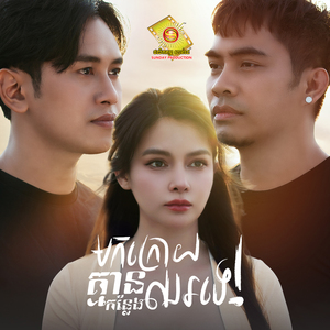មកក្រោយគ្មានកន្លែងឈរទេ