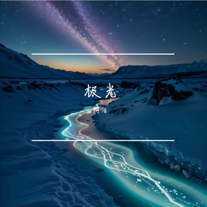 极光