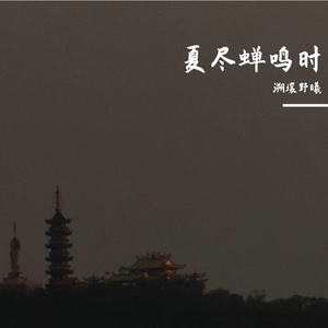 夏尽蝉鸣时