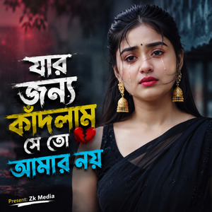 যার জন্য কাঁদলাম সে তো আমার নয়