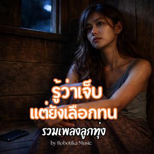 ฝืนยิ้มทั้งน้ำตา