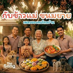 กับข้าวแม่ ขนมยาย