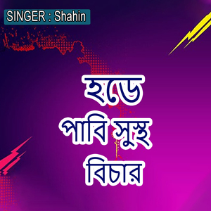 হডে পাবি সুস্থ বিচার