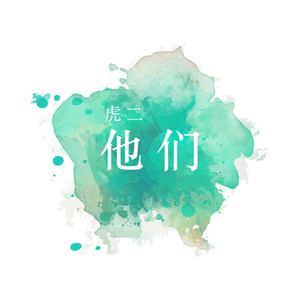 他们 (钢琴完整抢鲜版)