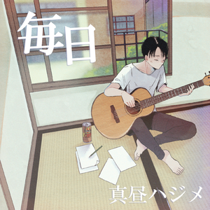 毎日