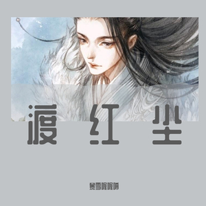渡红尘（男版）（翻自 张碧晨）
