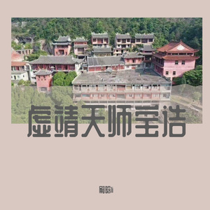 虚靖天师宝诰H-嗣晗