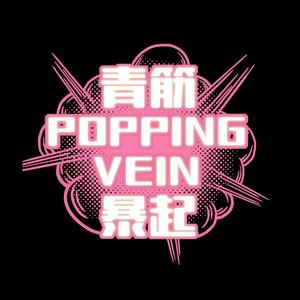 国道练习曲 （LIVE）