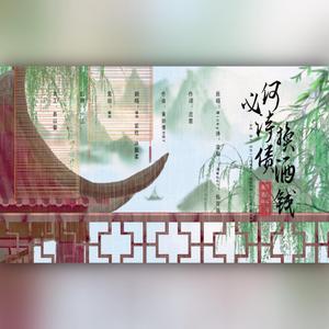 何必诗债换酒钱（翻自 迟意）