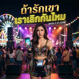 ถ้ารักเขาเราเลิกกันไหม