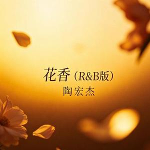 花香 (R&B版）