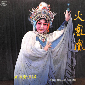 火凤凰（唱段）