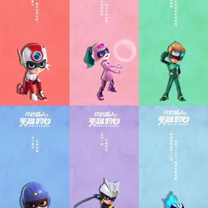 转换_开心超人 伴奏