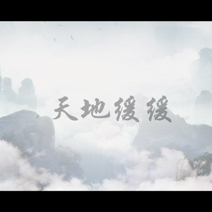 天地缓缓（翻自 伦桑）