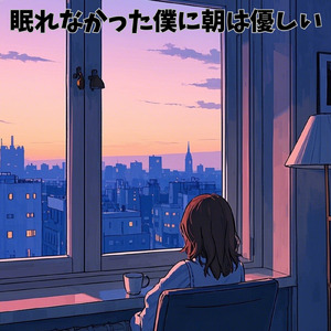 眠れなかった僕に朝は優しい